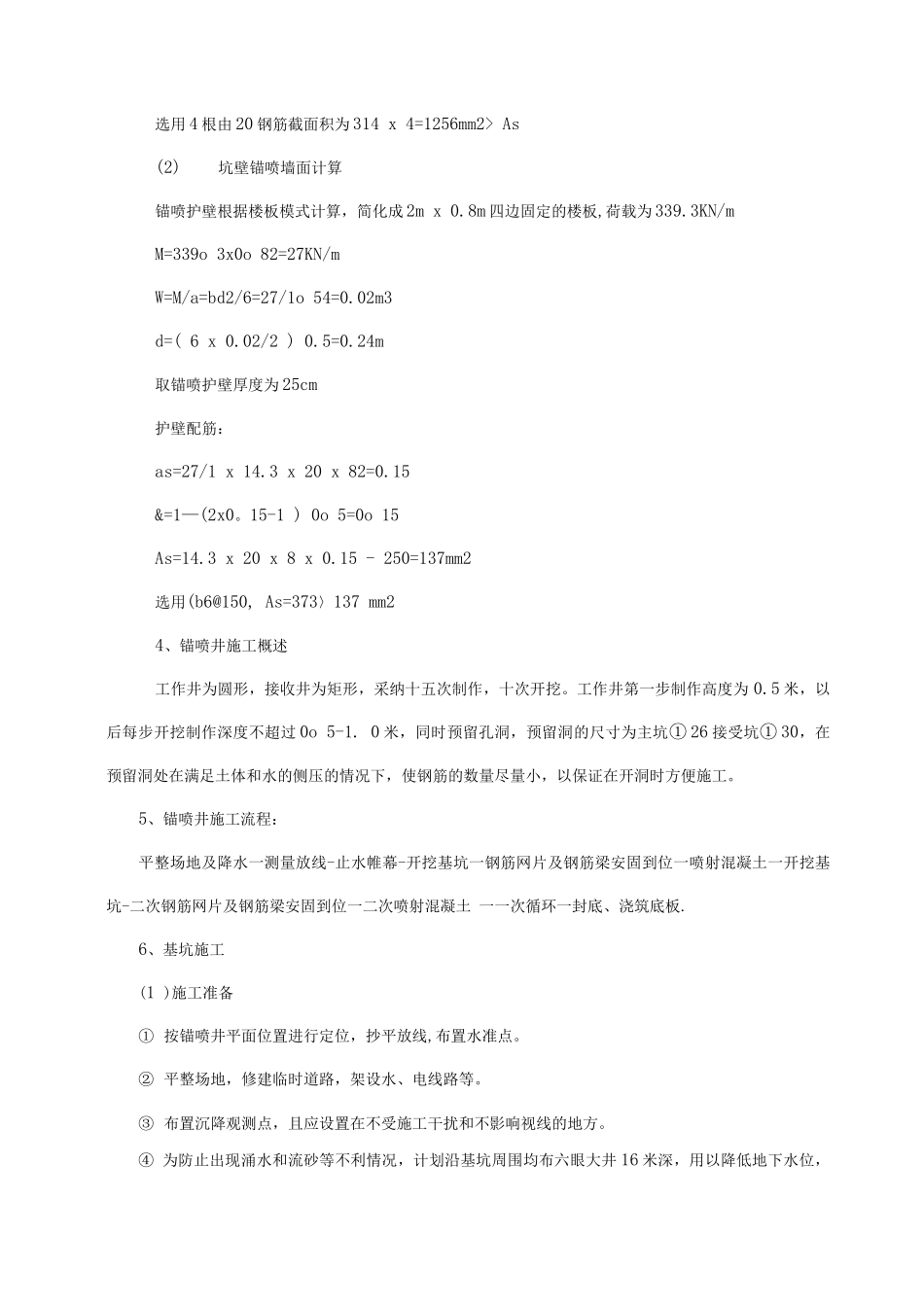 锚喷井施工方案_第3页