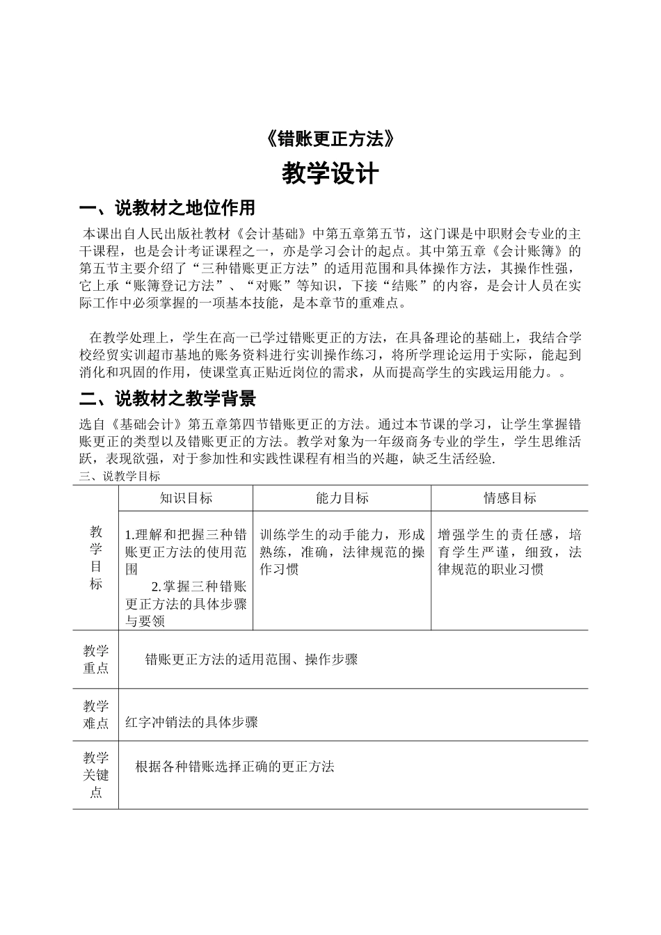 错账更正方法之教学设计 _第1页
