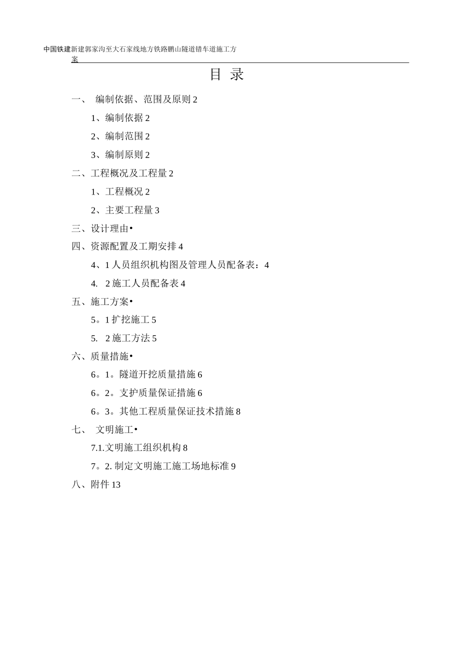 错车道施工方案_第1页