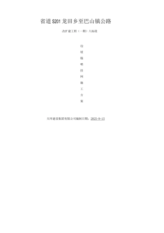 锚喷挂网专项施工方案