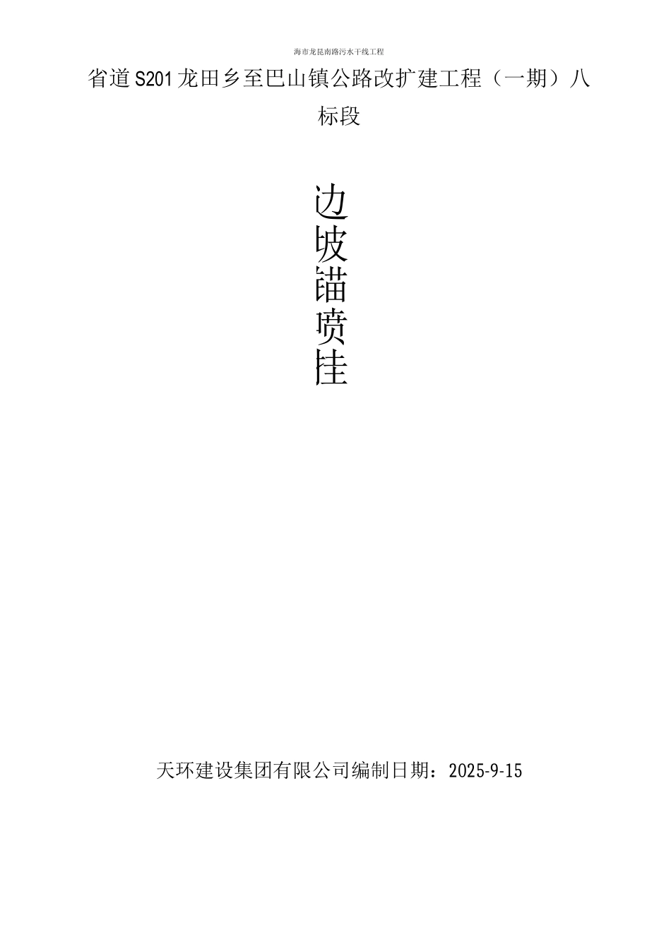 锚喷挂网专项施工方案2_第1页