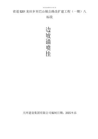 锚喷挂网专项施工方案2