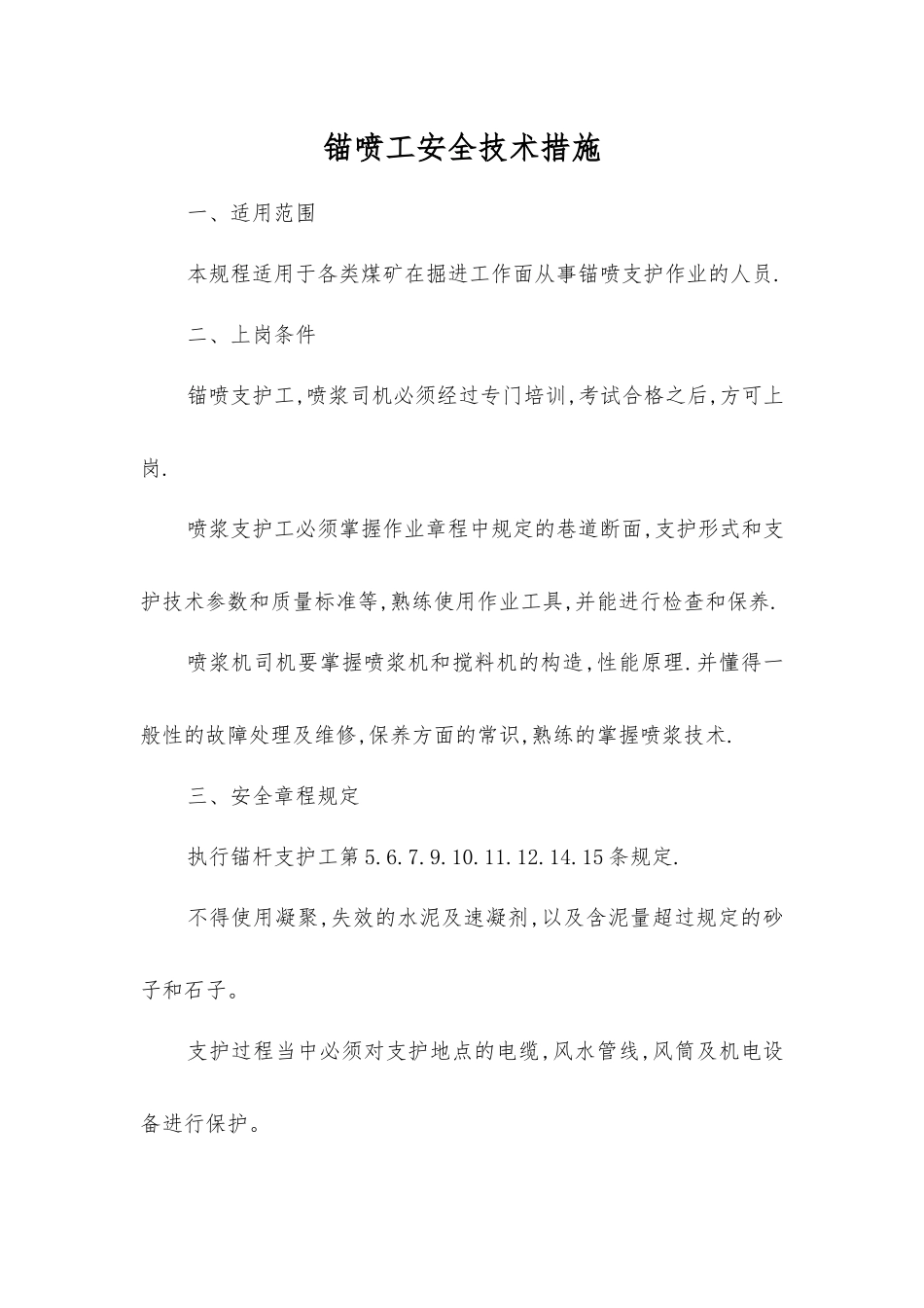 锚喷工安全技术措施_第1页