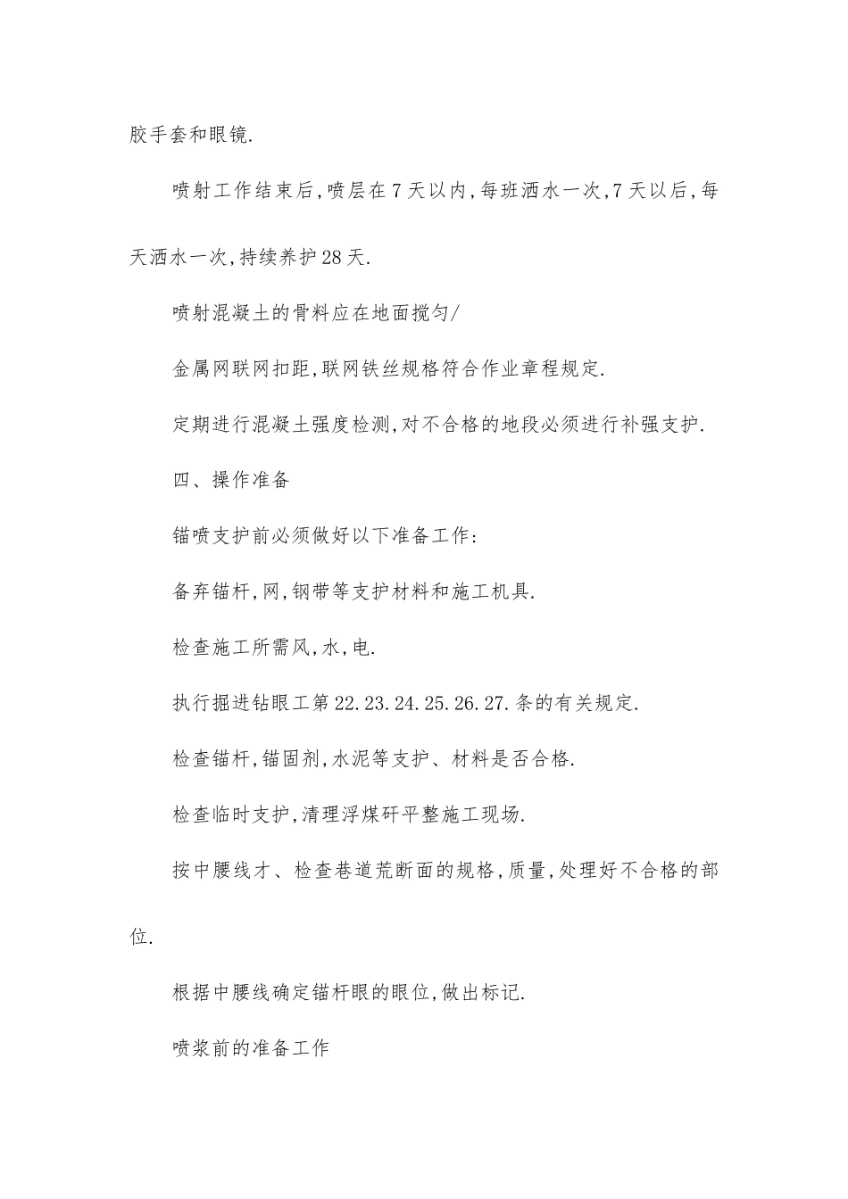 锚喷工安全技术措施_第3页