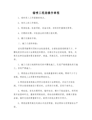锚喷工现场操作规程