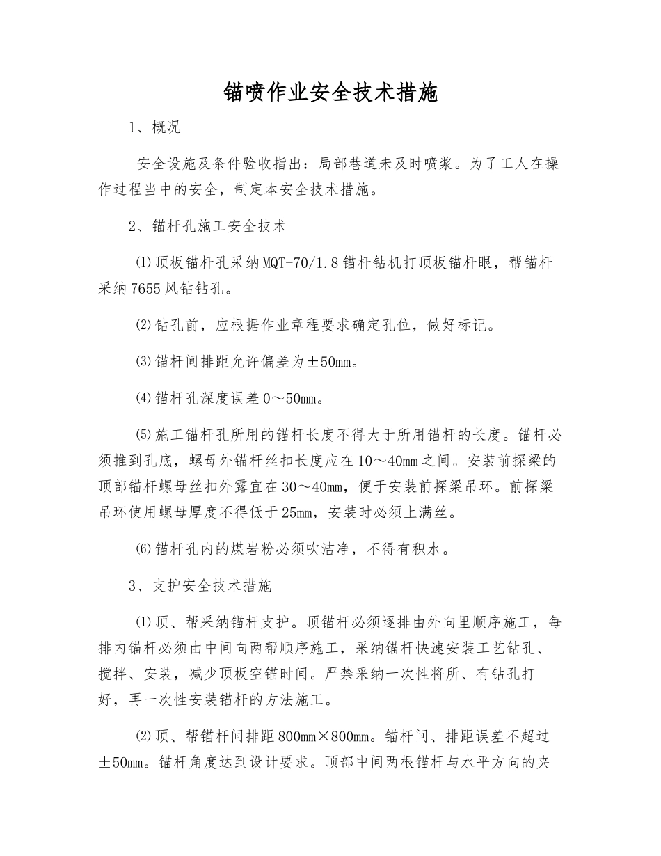 锚喷作业安全技术措施_第1页