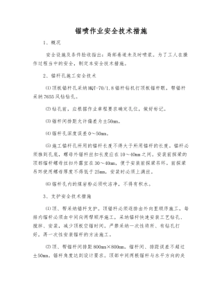 锚喷作业安全技术措施