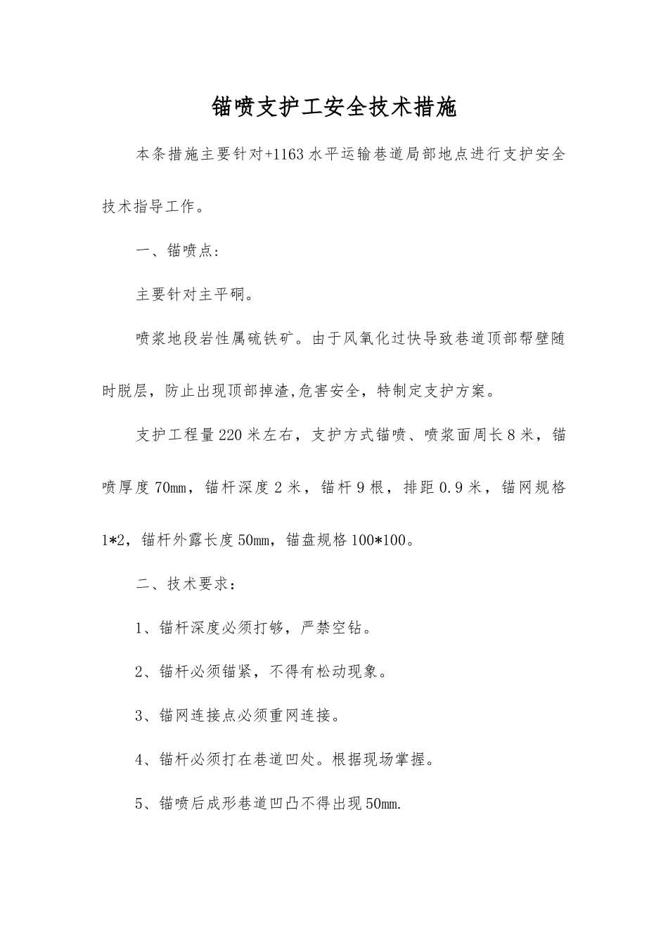 锚喷支护工安全技术措施_第1页