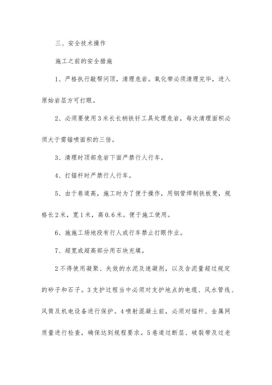 锚喷支护工安全技术措施_第2页