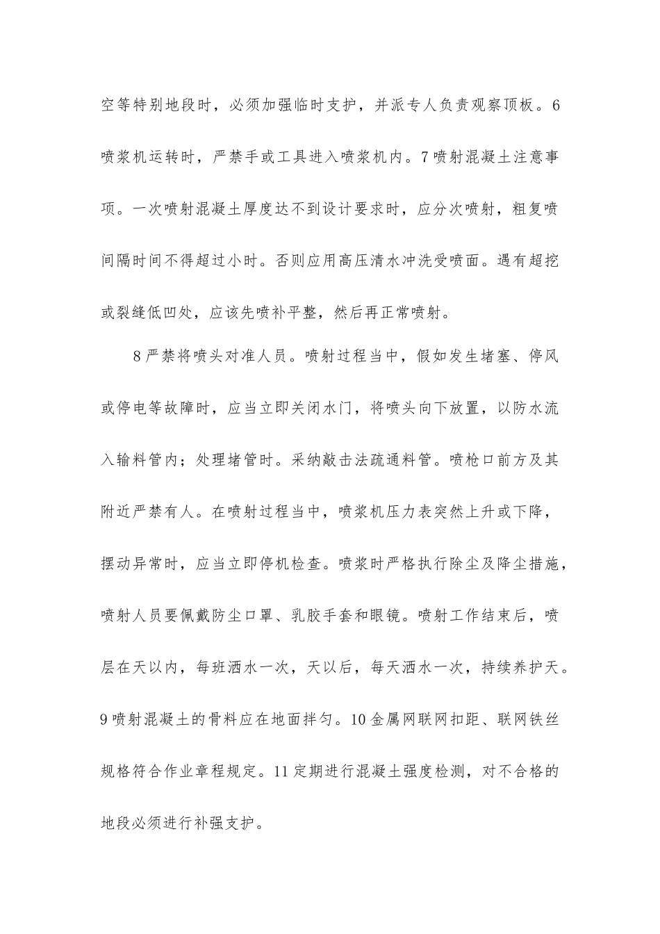 锚喷支护工安全技术措施_第3页