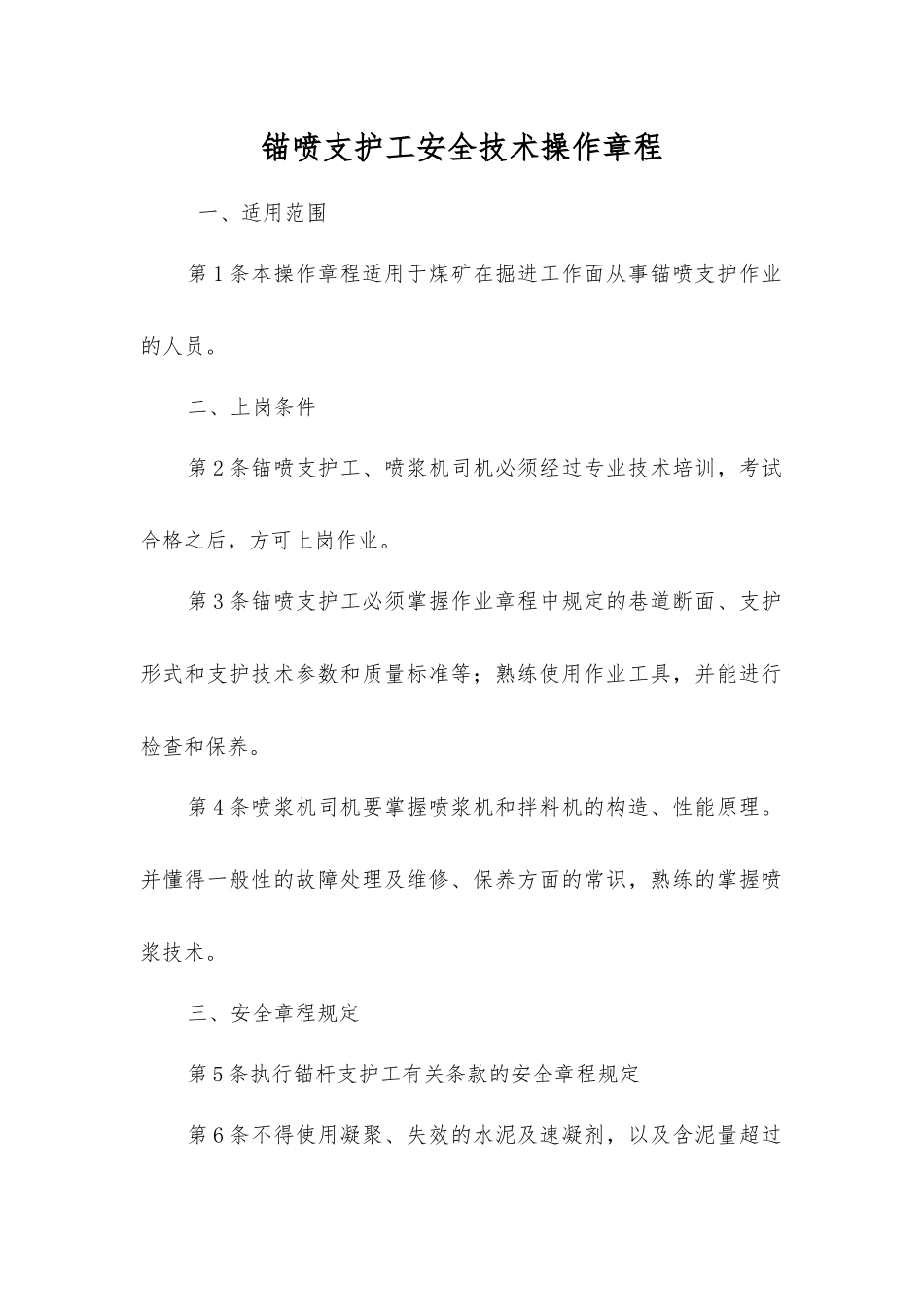 锚喷支护工安全技术操作规程_第1页