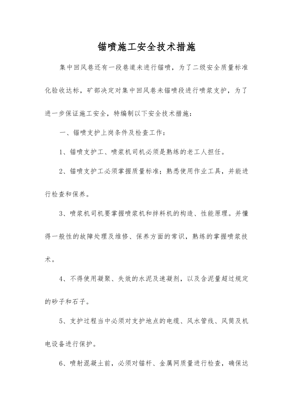 锚喷施工安全技术措施_第1页