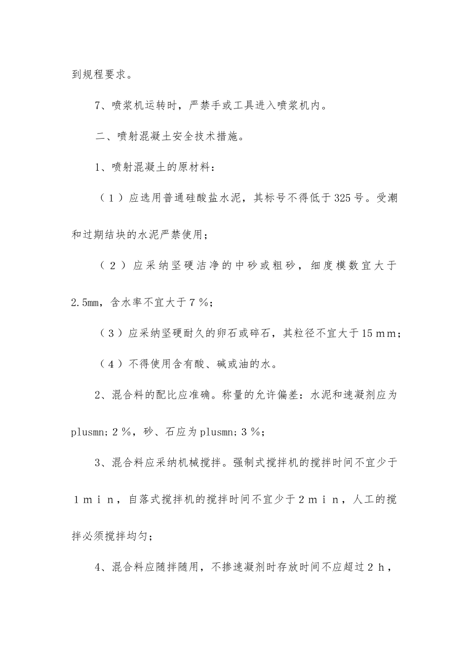 锚喷施工安全技术措施_第2页