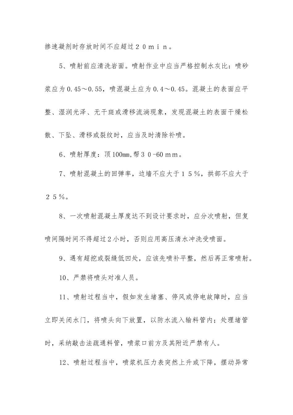 锚喷施工安全技术措施_第3页