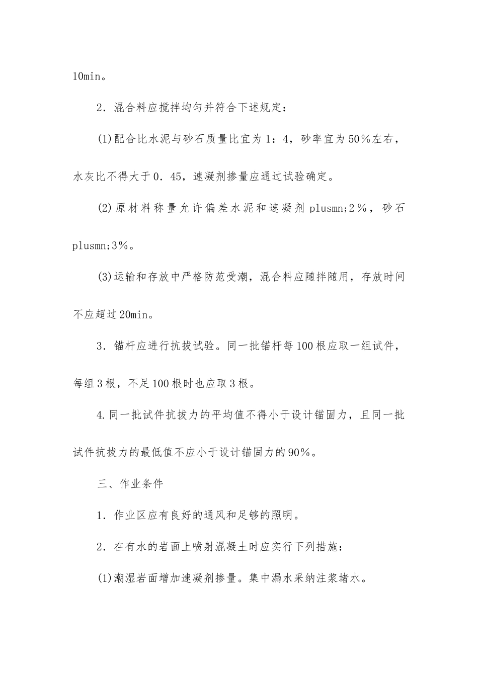 锚喷支护安全措施_第2页