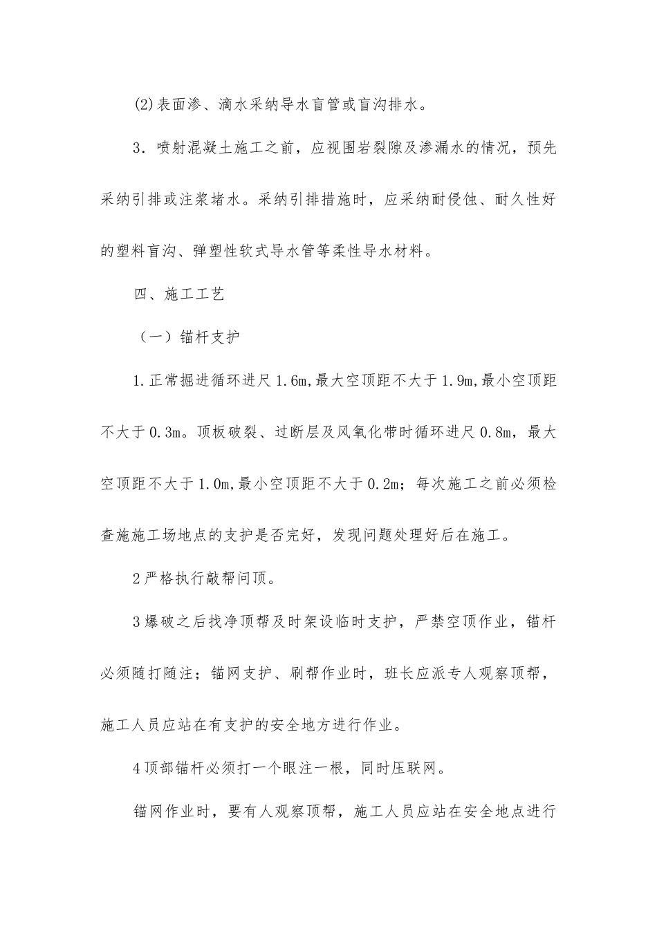 锚喷支护安全措施_第3页