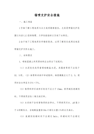 锚喷支护安全措施