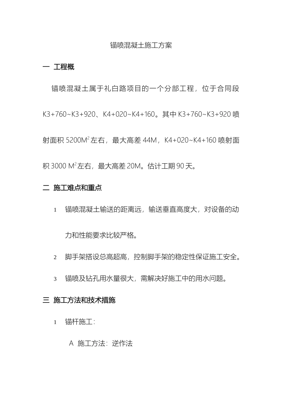 锚喷混凝土施工方案_第2页