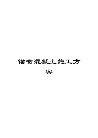 锚喷混凝土施工方案