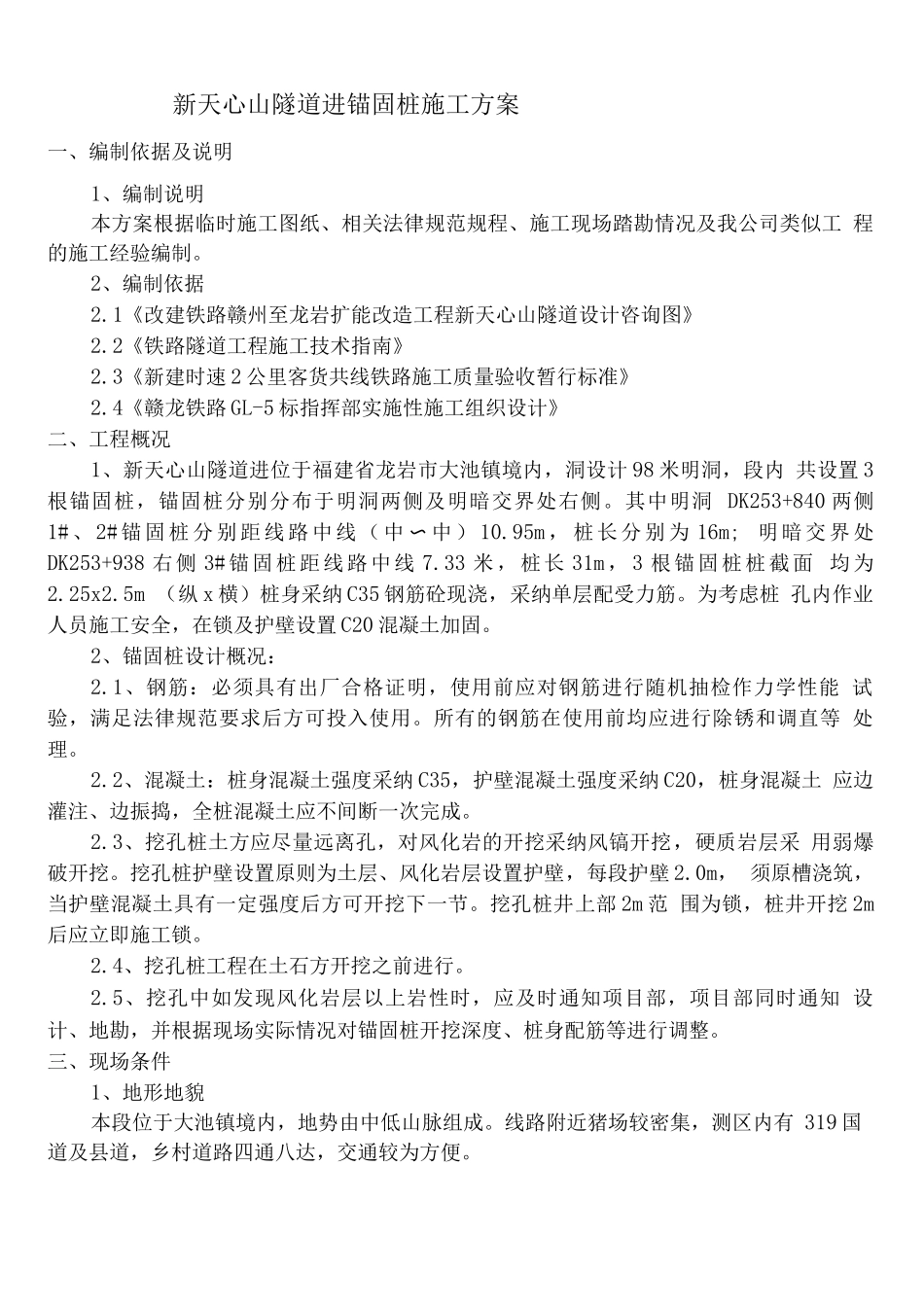 锚固桩施工方案2_第1页