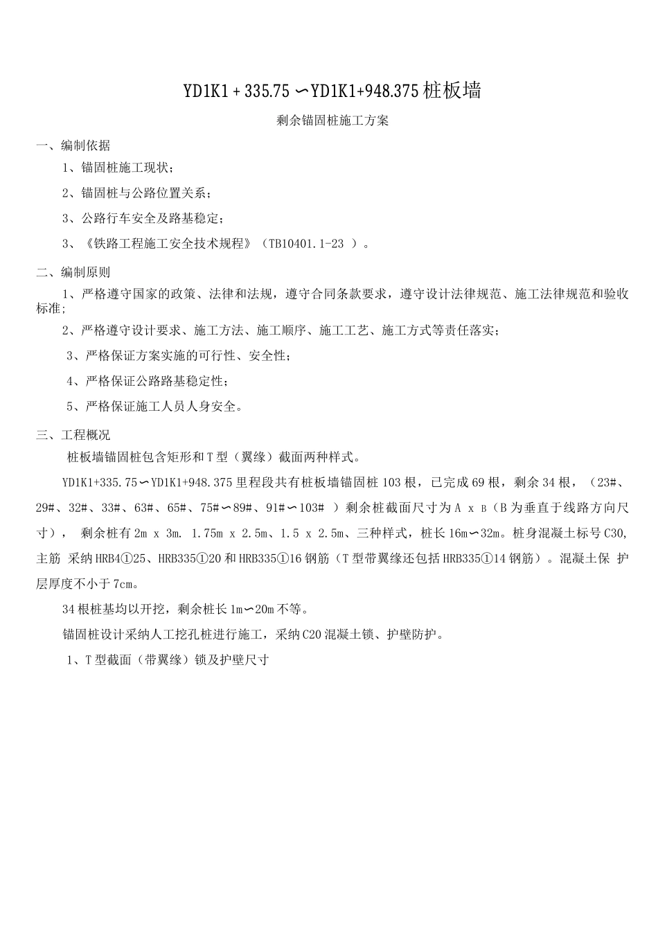 锚固桩施工方案_第1页