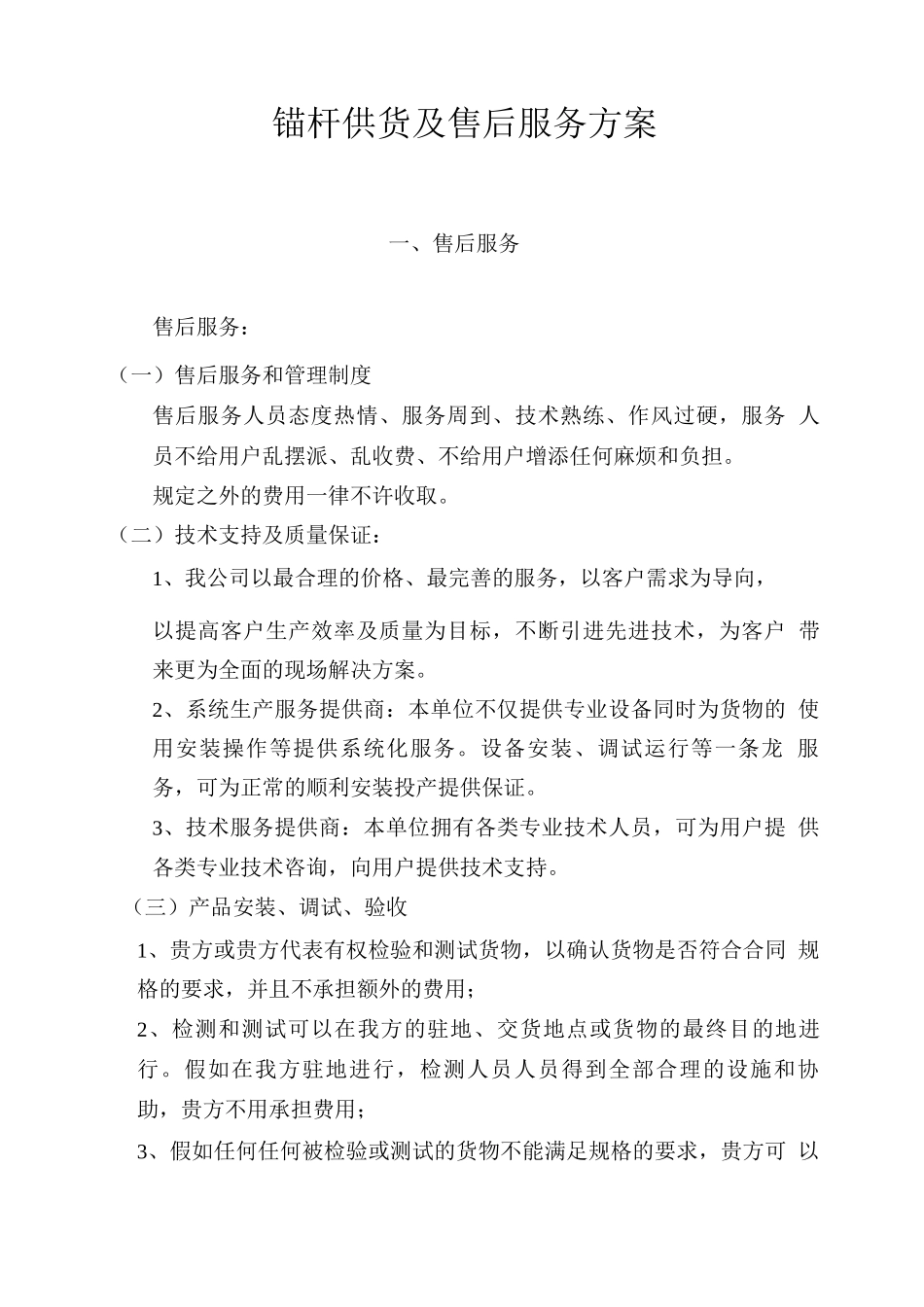 锚杆供货及售后服务方案_第1页