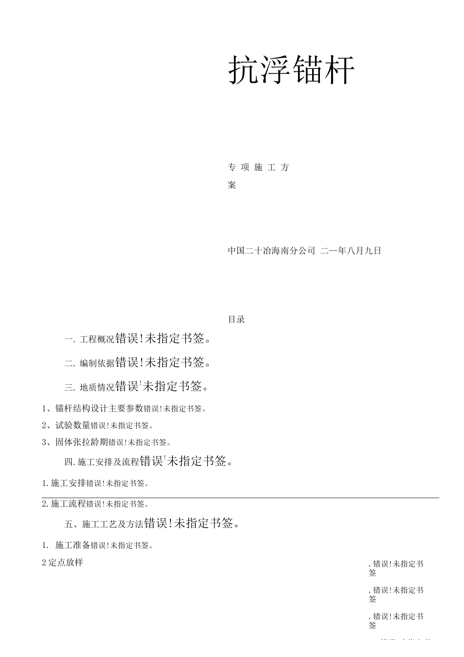 锚杆专项施工方案_第1页