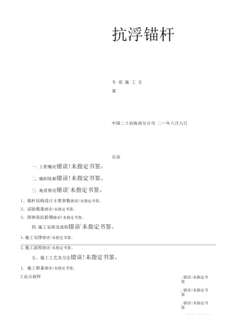 锚杆专项施工方案