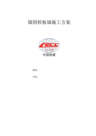锚固桩板墙施工方案