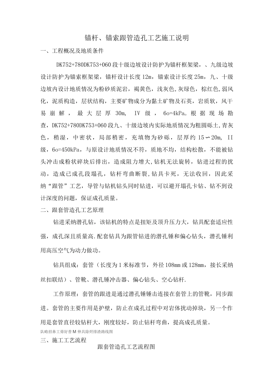 锚杆、锚索跟管造孔工艺施工说明_第1页