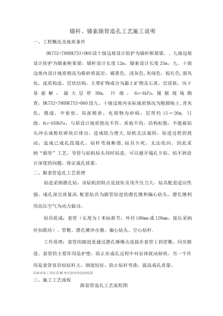 锚杆、锚索跟管造孔工艺施工说明