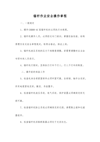 锚杆作业安全操作规程