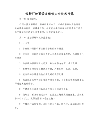 锚杆厂地面设备维修安全技术措施