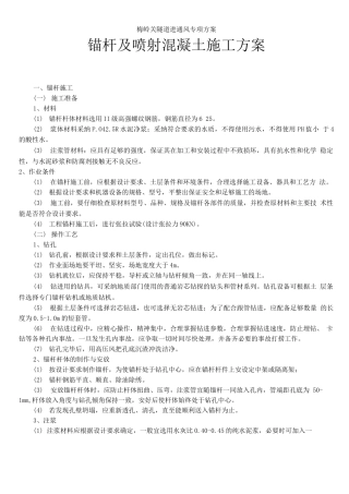 锚杆及喷射混凝土施工方案