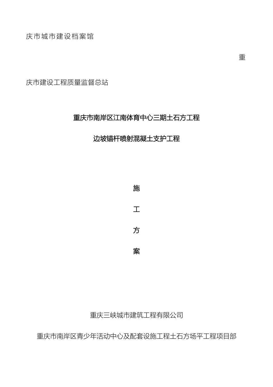 锚杆喷射混凝土支护施工方案_第3页