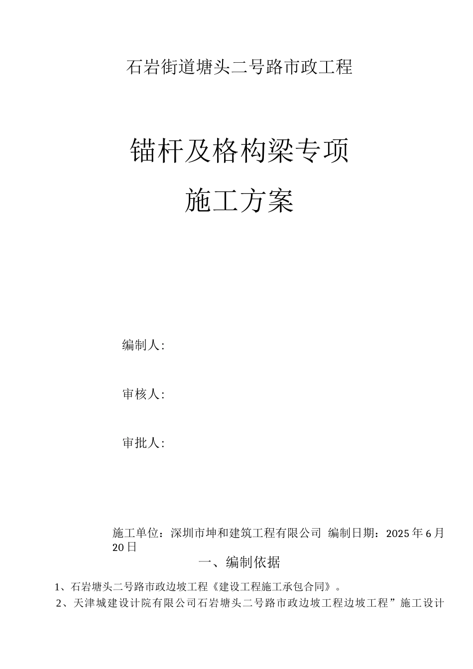 锚杆及格构梁专项施工方案_第1页