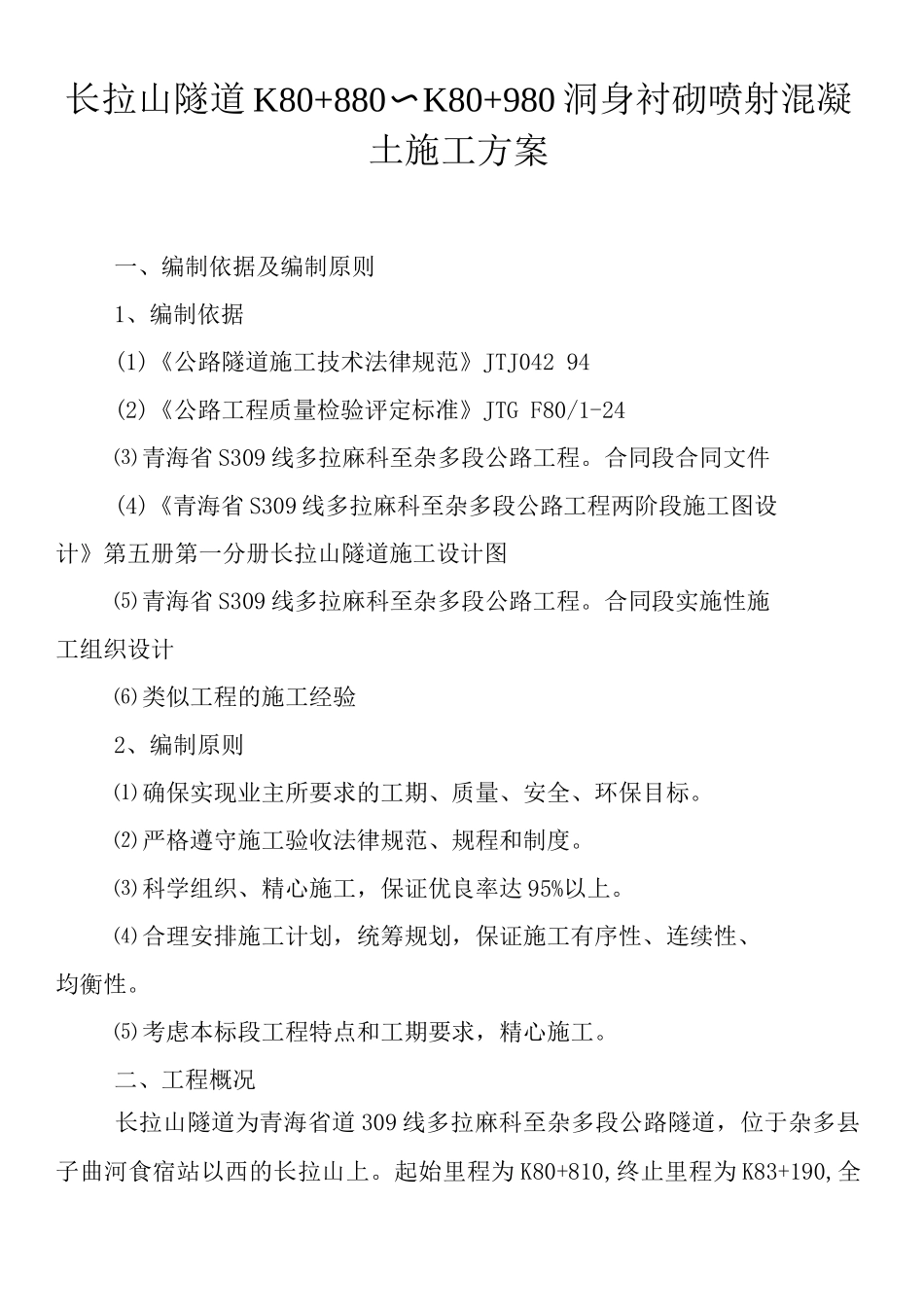 锚杆喷射砼支护施工方案_第1页