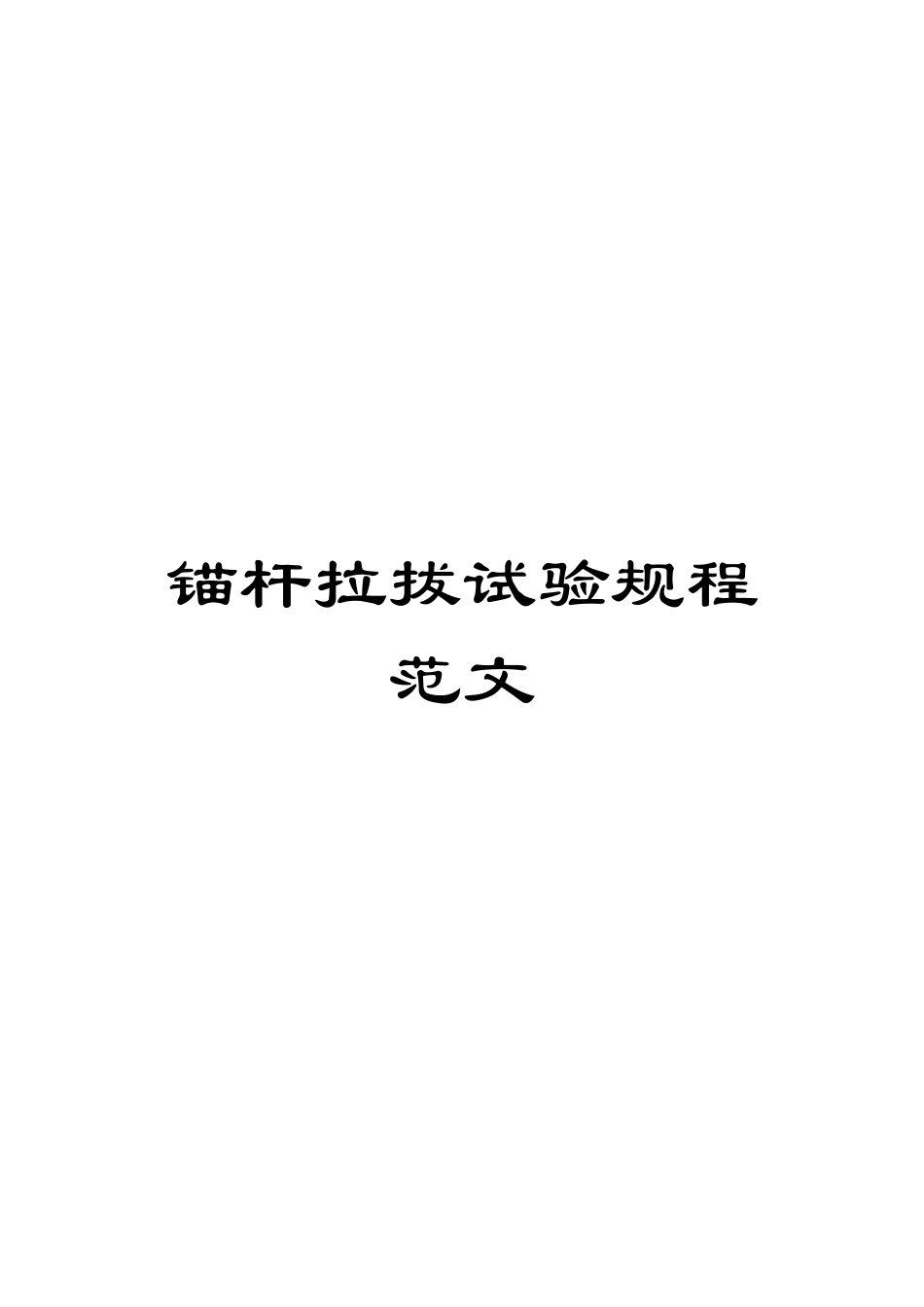 锚杆拉拔试验规程范文_第1页