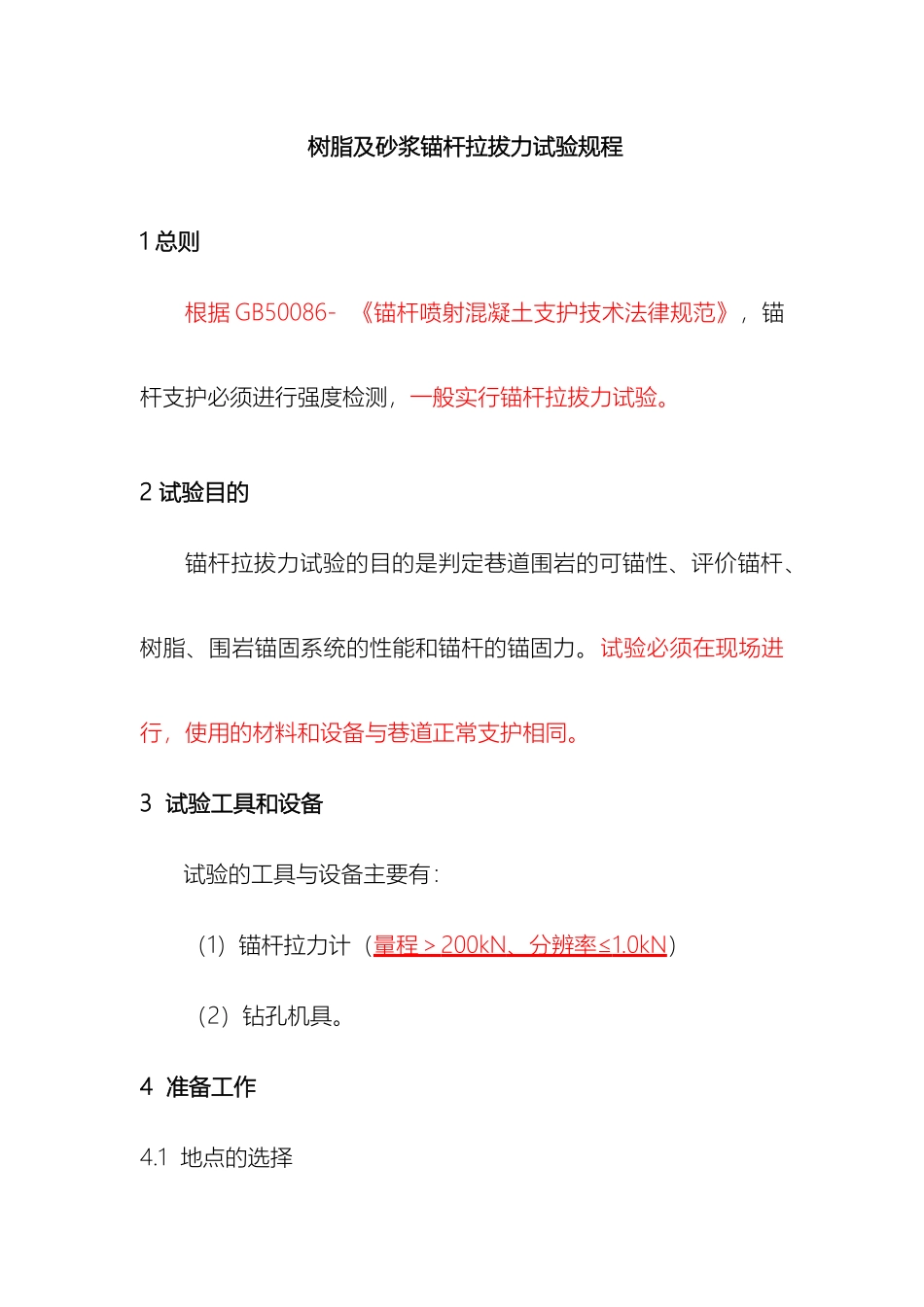 锚杆拉拔试验规程范文_第2页
