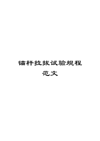 锚杆拉拔试验规程范文