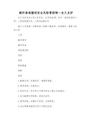 锚杆巷道掘进安全风险管控制—永久支护