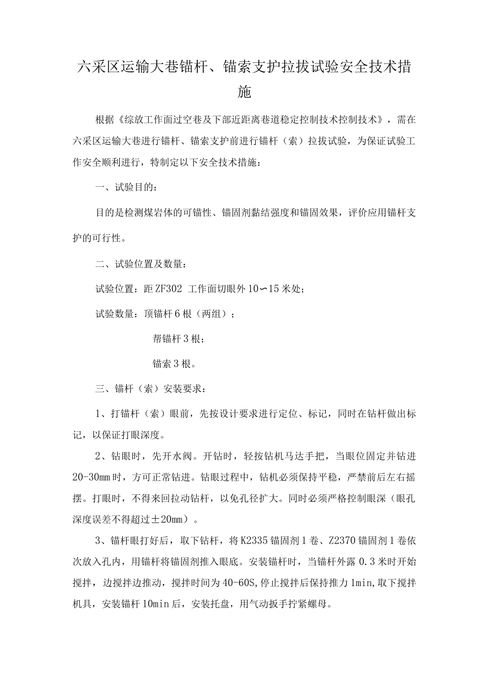 锚杆拉拔安全措施_第1页