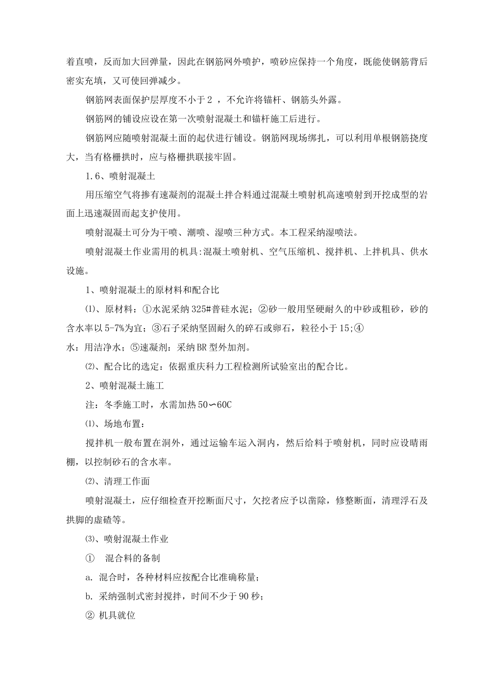 锚杆挂网喷射混凝土施工方案及工艺方法_第3页