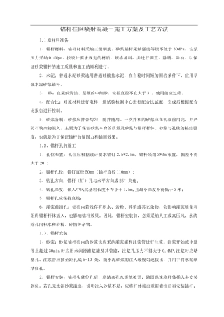 锚杆挂网喷射混凝土施工方案及工艺方法