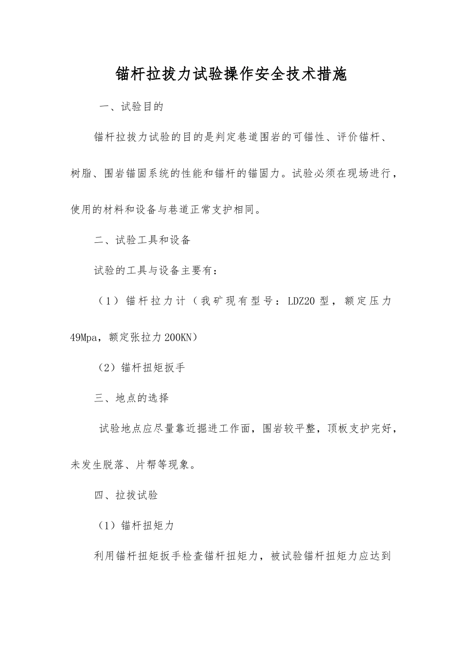 锚杆拉拔力试验操作安全技术措施_第1页