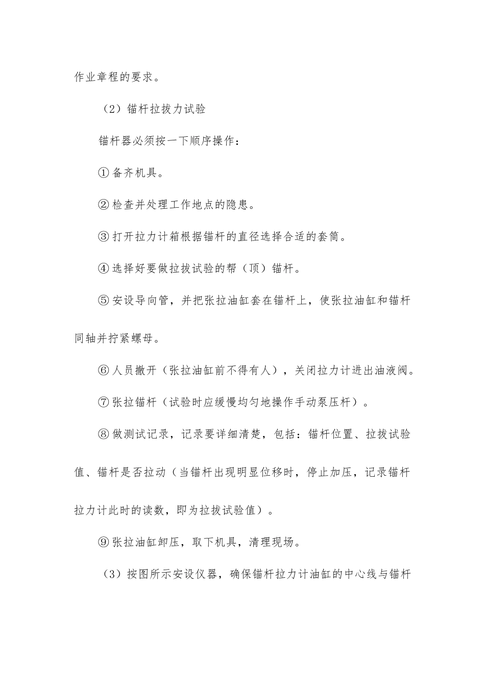锚杆拉拔力试验操作安全技术措施_第2页