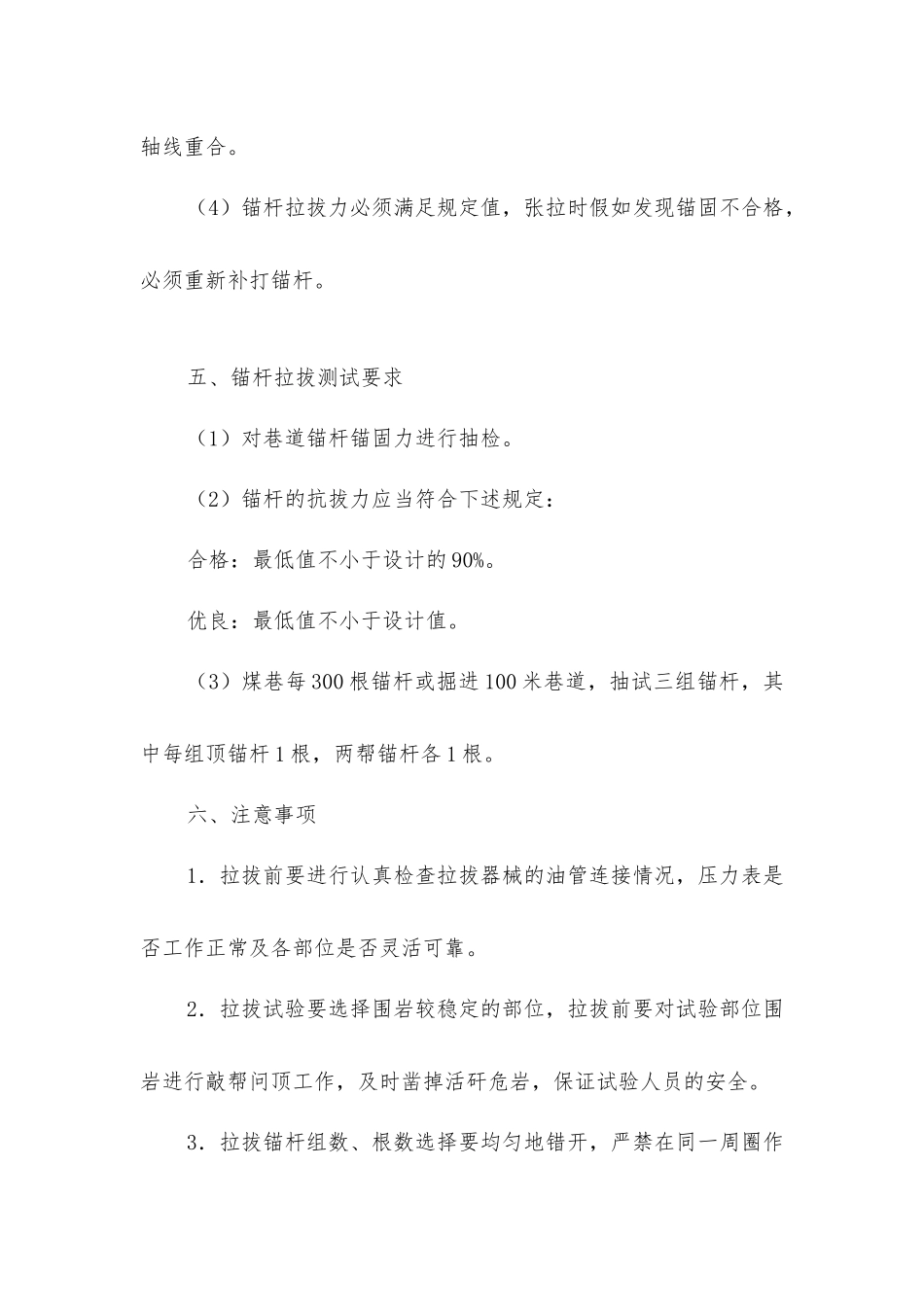 锚杆拉拔力试验操作安全技术措施_第3页