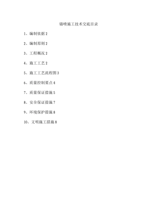 锚杆挂网喷浆防护工程方案