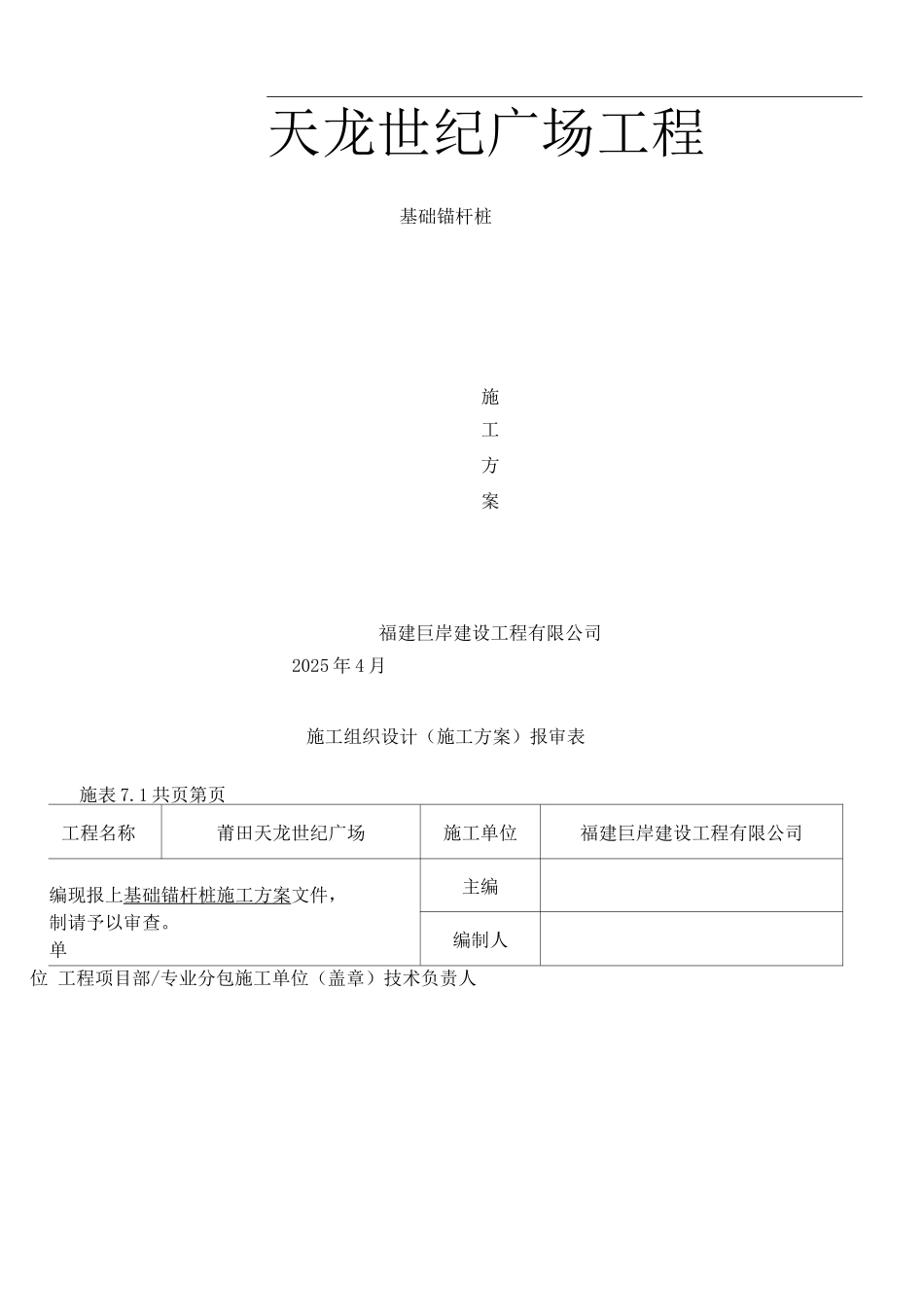 锚杆孔桩施工方案_第1页