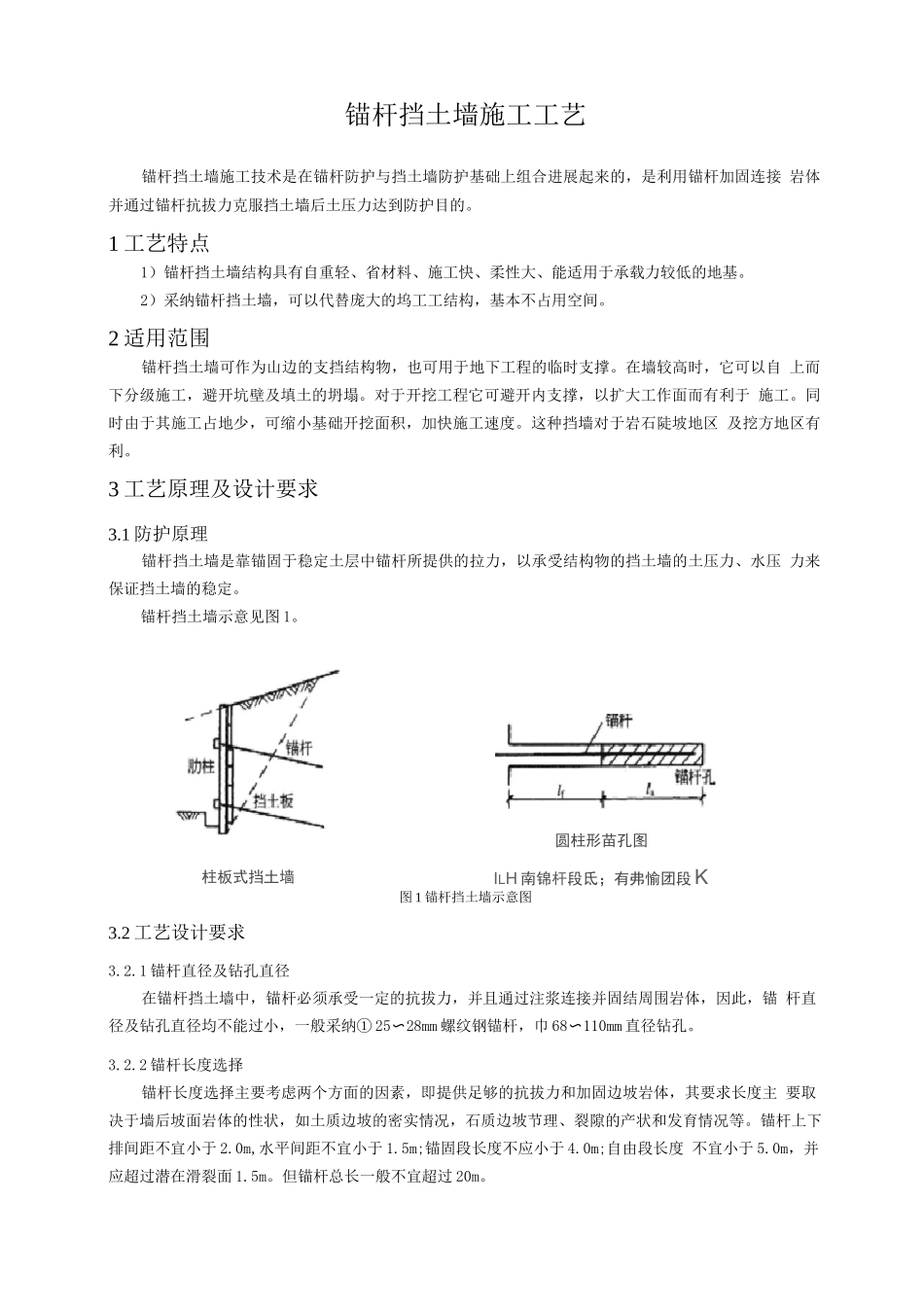 锚杆挡土墙施工工艺_第1页